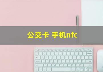 公交卡 手机nfc